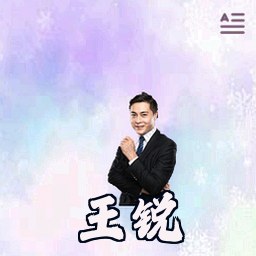 王锐