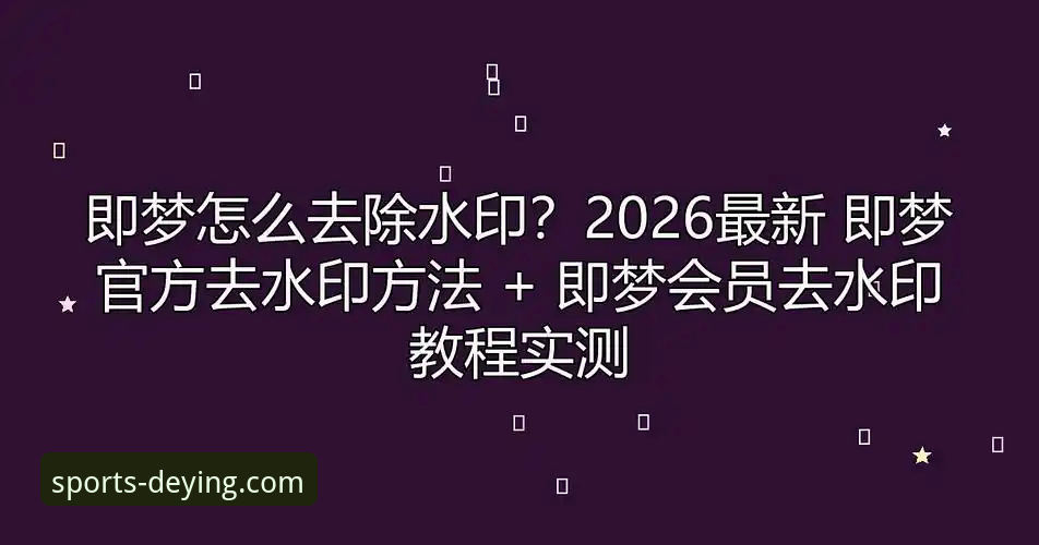 德赢使用教程2026最新版本：为什么你需要关注v3.2.1的这5个关键变化？