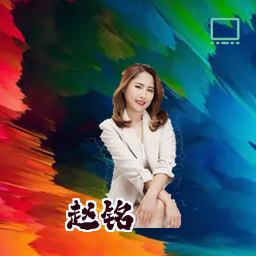赵铭