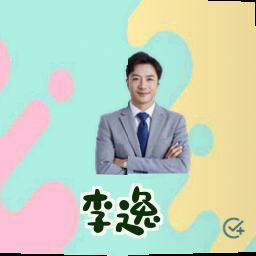 李逸